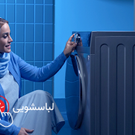 نصبف سرویس و گارانتی نمایندگی مجاز لباسشویی پاکشوما در اندیشه