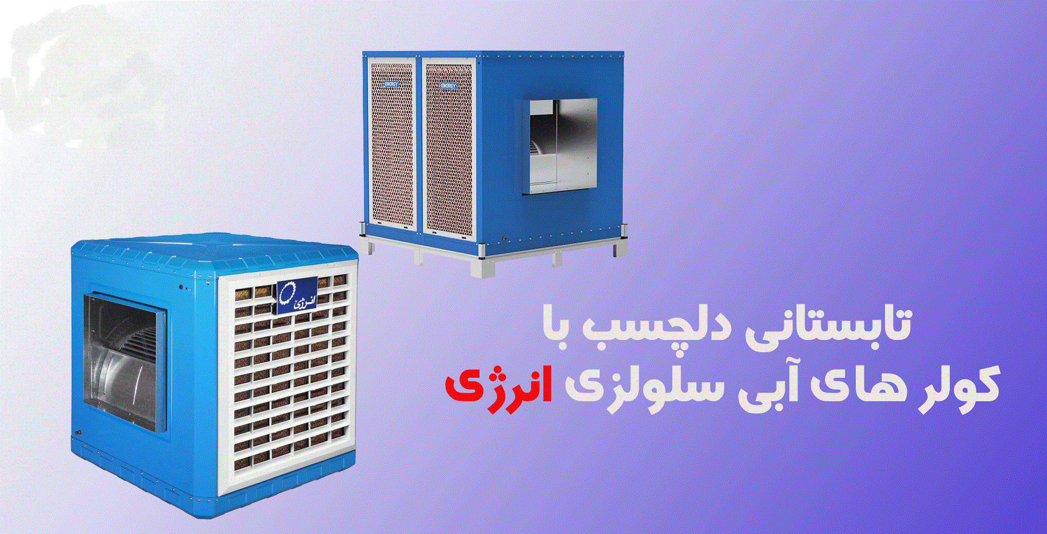 نمایندگی مجاز انرژی در اندیشه و شهریار