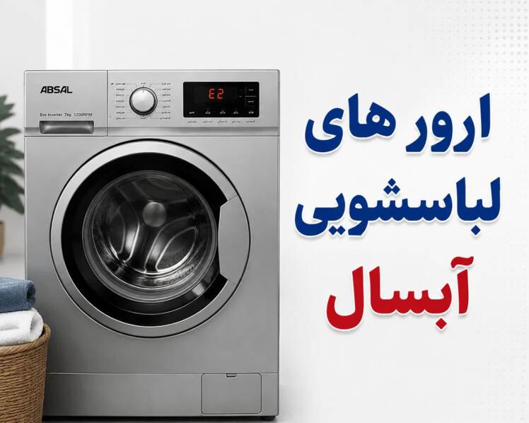ارورهای لباسشویی آبسال، علت ارور E1 ،E2 ، E3 ،E4 ،E5 ،E6 در لباسشویی های آبسال
