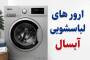 ارورهای لباسشویی آبسال، علت ارور E1 ،E2 ، E3 ،E4 ،E5 ،E6 در لباسشویی های آبسال