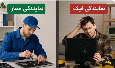 تفاوت نمایندگی مجاز و نمایندگی فیک و غیر مجاز(غیر رسمی)؛ چرا اعتماد به نماینده رسمی برندهای معتبر، مهم است؟