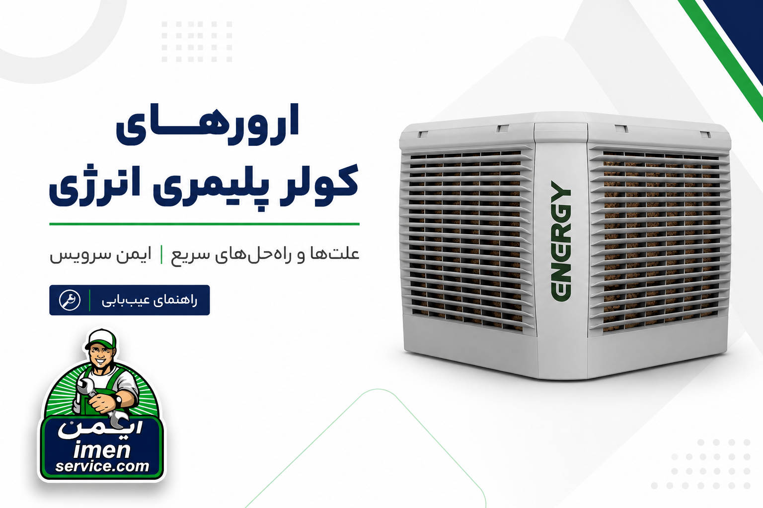راهنمای ارورهای کولر پلیمری انرژی (Energy) + علت و راهحل