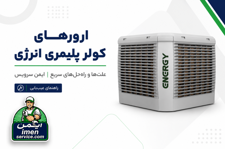 راهنمای ارورهای کولر پلیمری انرژی (Energy) + علت و راه‌حل