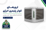 راهنمای ارورهای کولر پلیمری انرژی (Energy) + علت و راه‌حل