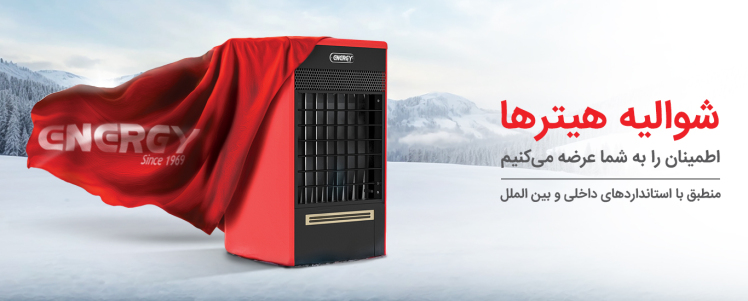 بخاری‌های صنعتی انرژی، نمایندگی مجاز فروش، نصب و گارانتی محصولات انرژی در اندیشه و غرب استان تهران 