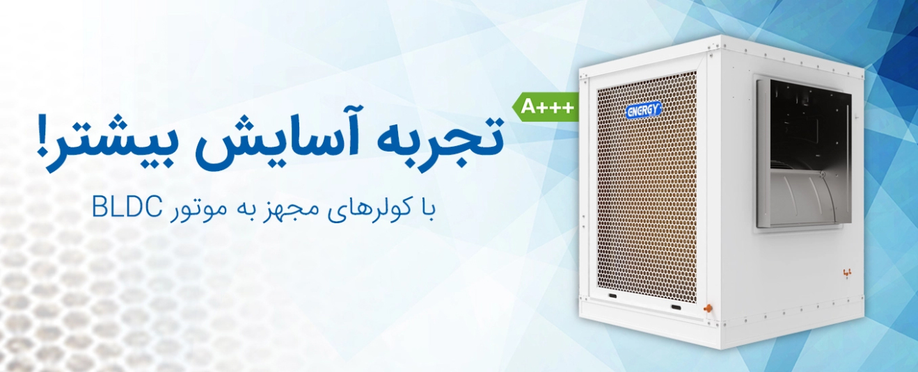 کولر های کم مصرف انرژی
